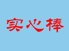 實(shí)心棒料系列規(guī)格表